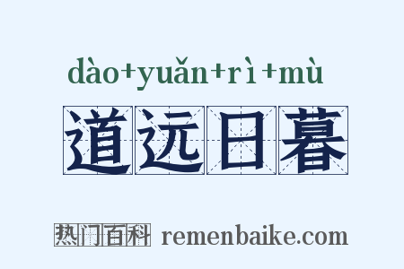 道远日暮是什么意思的图片